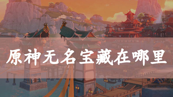 原神无名宝藏在哪里
