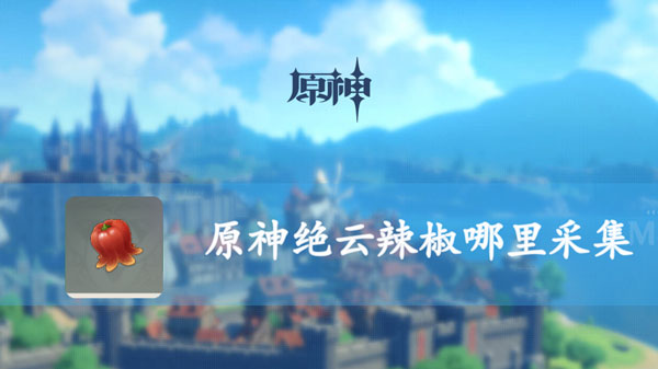 原神绝云辣椒位置分布