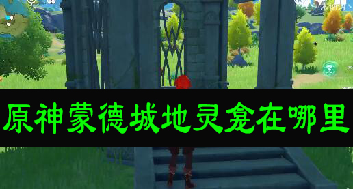 原神蒙德城地灵龛在哪里