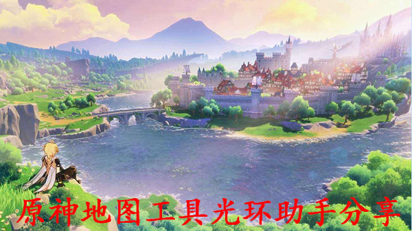 原神地图工具光环助手