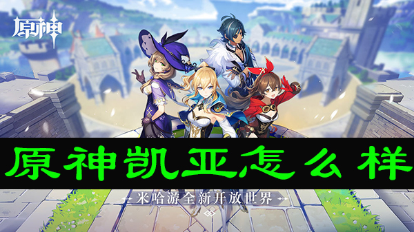 原神凯亚怎么样