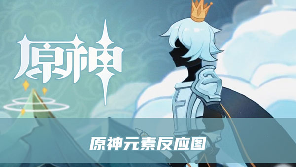 原神元素反应图