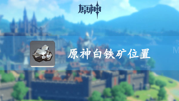 原神白铁矿位置
