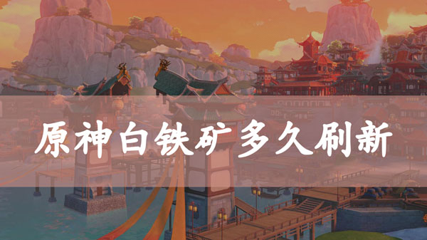 原神白铁矿多久刷新