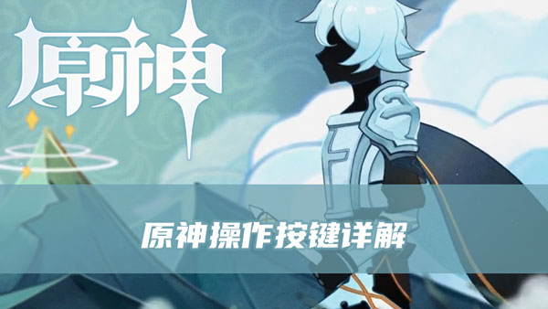 原神操作按键详解