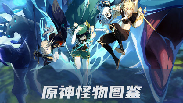原神怪物图鉴