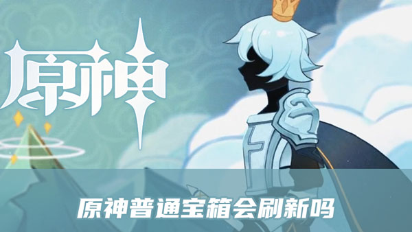 原神普通宝箱会刷新吗