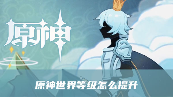 原神世界等级怎么提升
