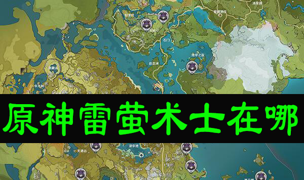 原神雷萤术士在哪里