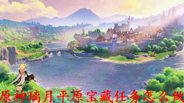 原神璃月平原宝藏任务怎么做