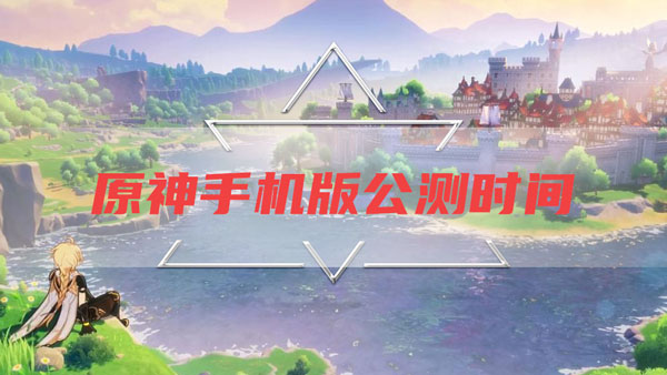 原神手机版公测时间