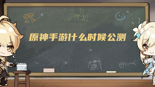 原神手游公测时间