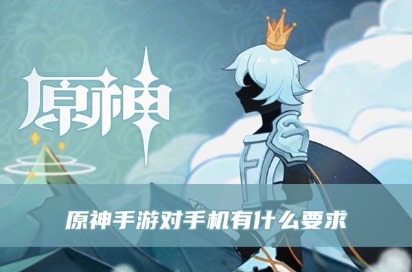 原神手游对手机有什么要求