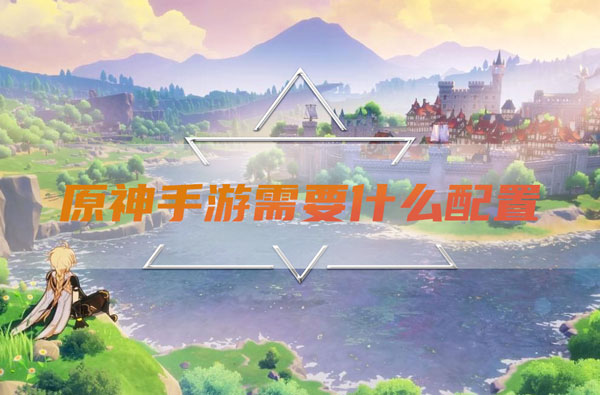 原神手游需要什么配置