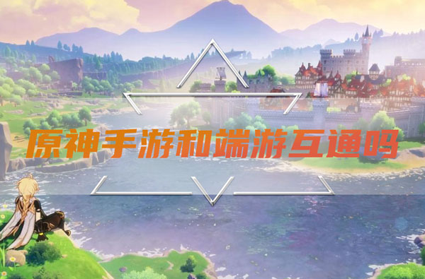 原神手游和端游互通吗