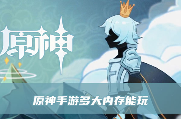 原神手游多大内存能玩