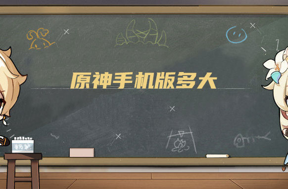原神手机版多大