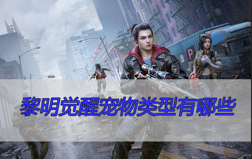 黎明觉醒宠物类型有哪些