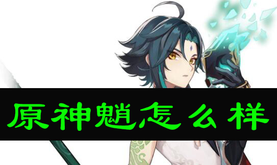 原神魈怎么样