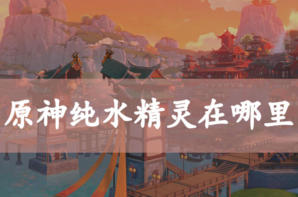 原神纯水精灵在哪里