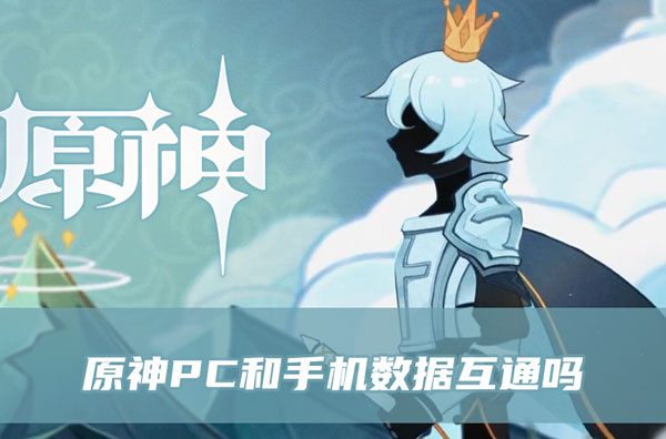原神PC和手机数据互通吗