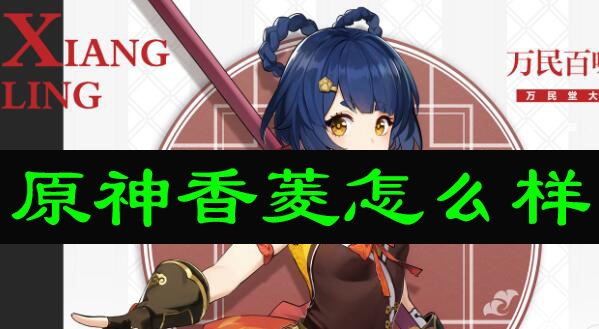 原神香菱怎么样