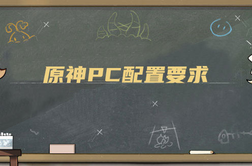 原神PC配置要求