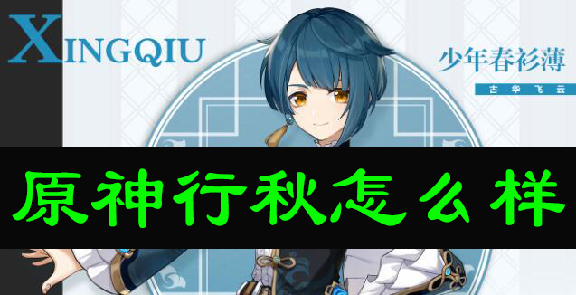 原神行秋怎么样
