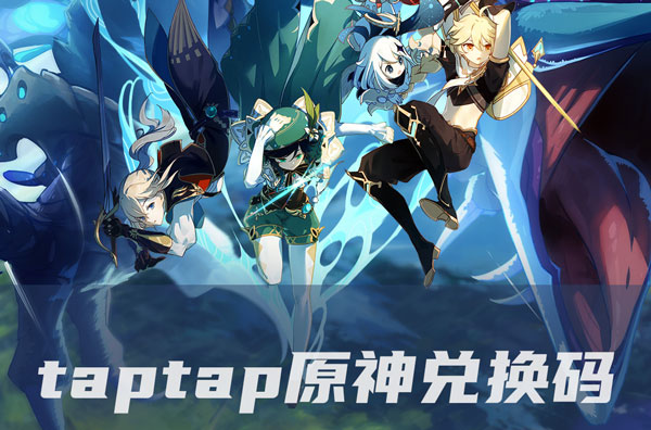 taptap原神兑换码