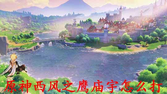 原神西风之鹰庙宇怎么打
