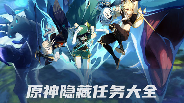 原神隐藏任务大全