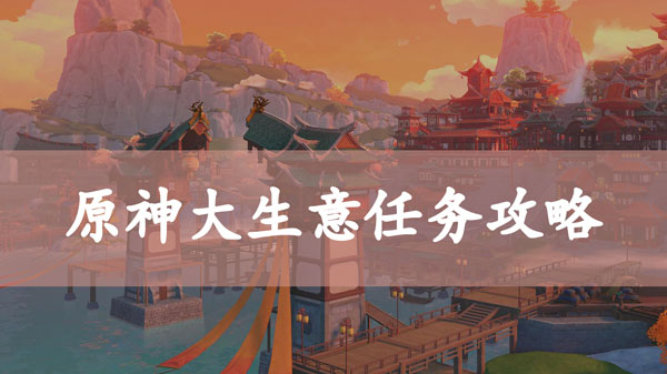 原神大生意任务攻略