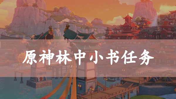 原神林中小书任务
