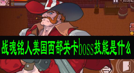 战魂铭人美国西部关卡boss技能是什么