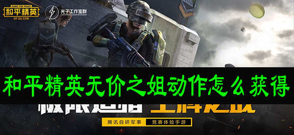 和平精英无价之姐动作怎么获得
