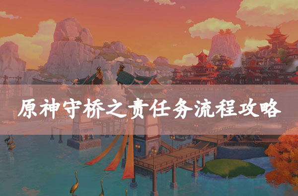 原神守桥之责任务流程攻略