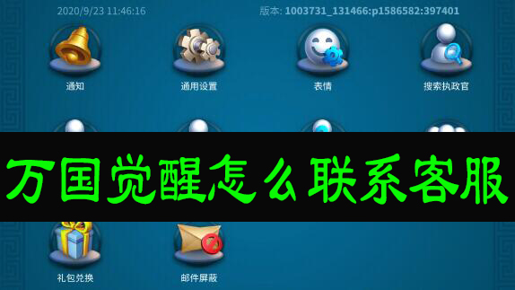 万国觉醒怎么联系客服