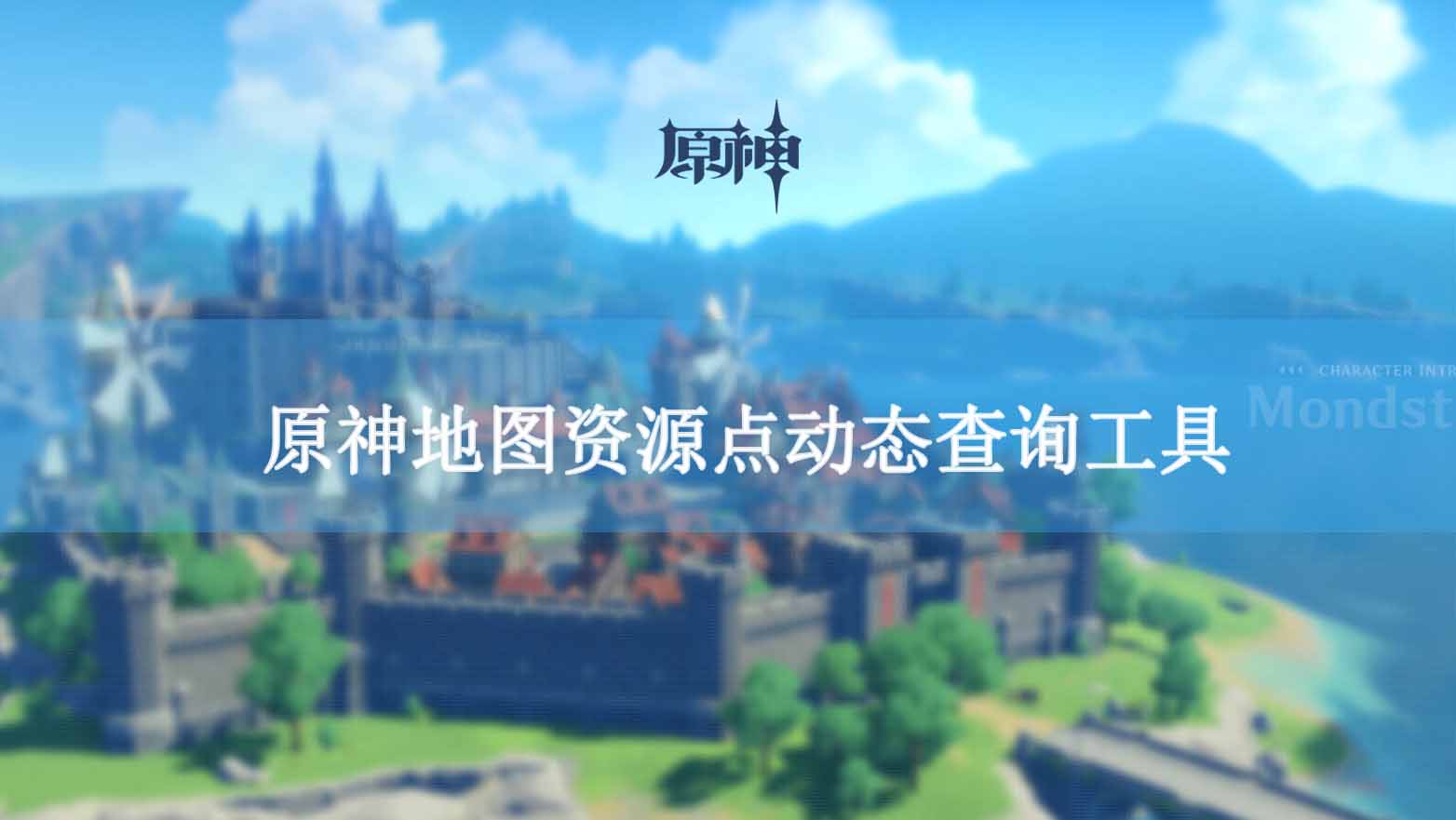 原神地图资源点动态查询工具