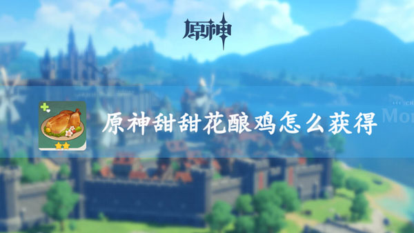 原神甜甜花酿鸡怎么获得