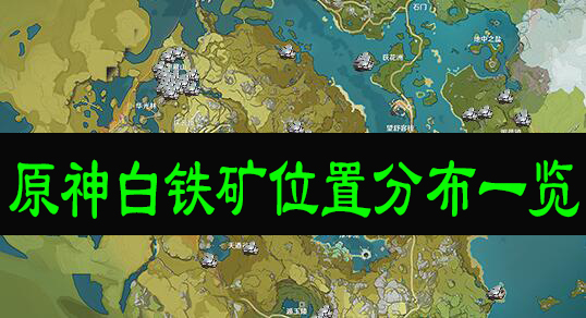 原神白铁矿位置分布一览