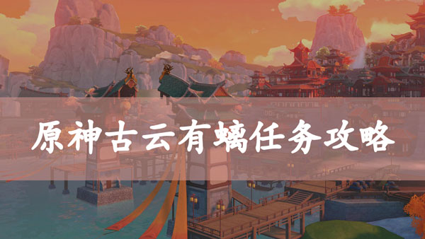 原神古云有螭任务攻略