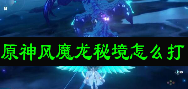 原神风魔龙秘境怎么打