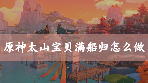 原神太山宝贝满船归怎么做