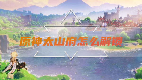 原神太山府怎么解锁