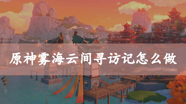 原神雾海云间寻访记任务攻略