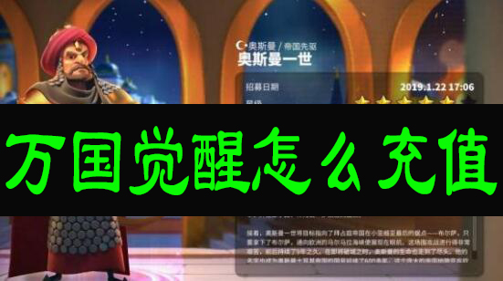 万国觉醒怎么充值