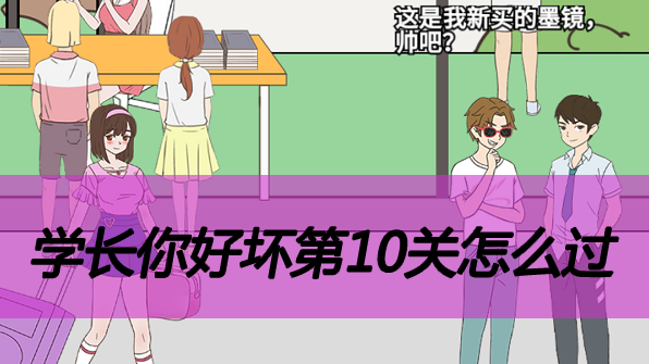 学长你好坏第10关怎么过