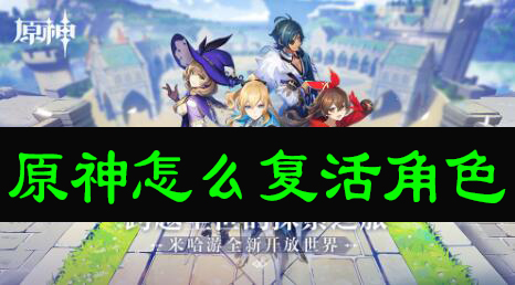 原神怎么复活角色