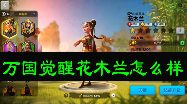 万国觉醒花木兰怎么样