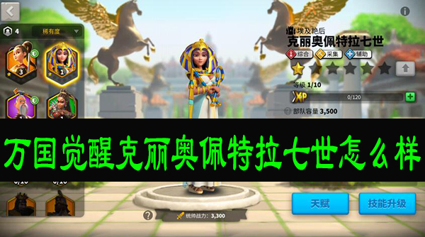 万国觉醒克丽奥佩特拉七世怎么样